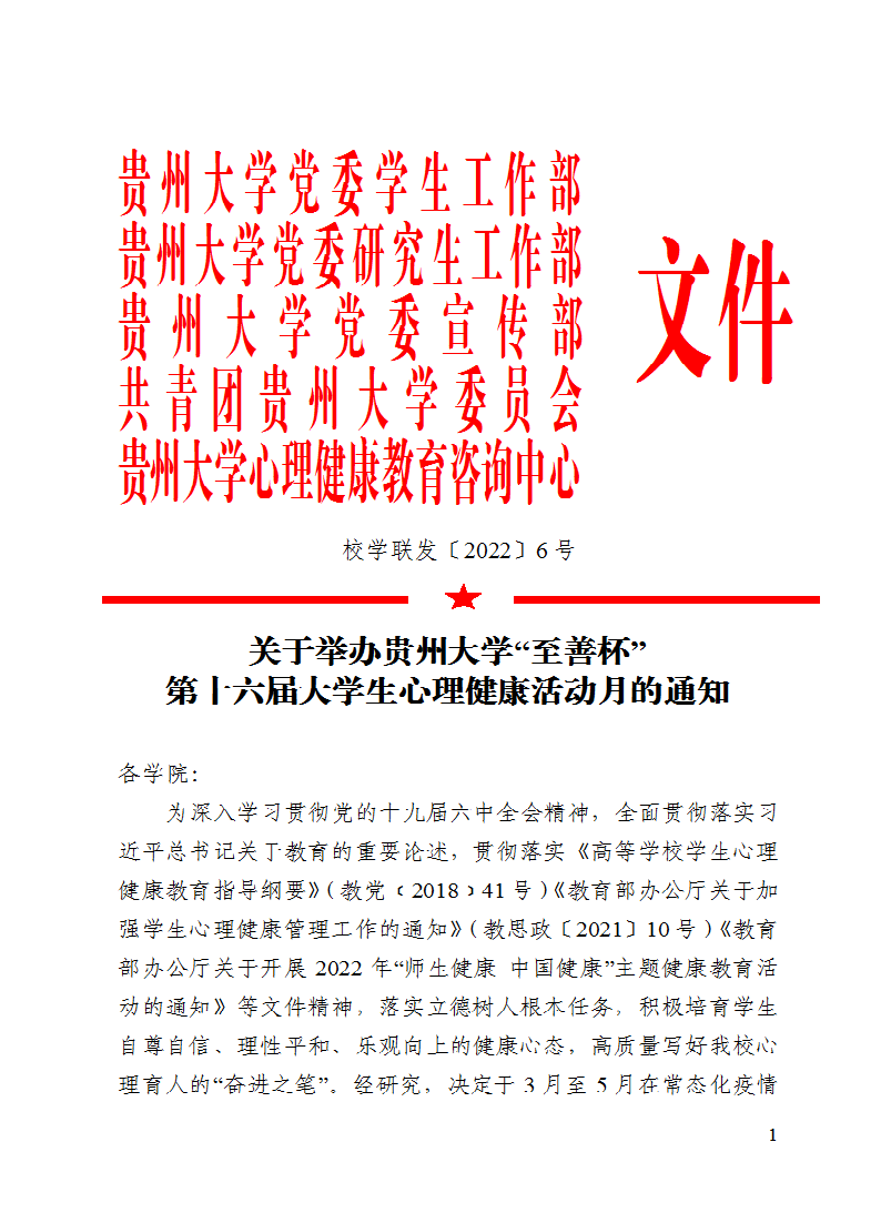 关于举办贵州大学“至善杯”第十...