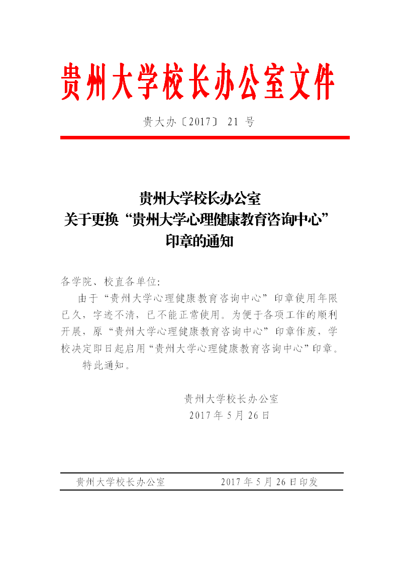 贵州大学校长办公室关于更换"贵州大学心理健康教育咨询中心"印章的